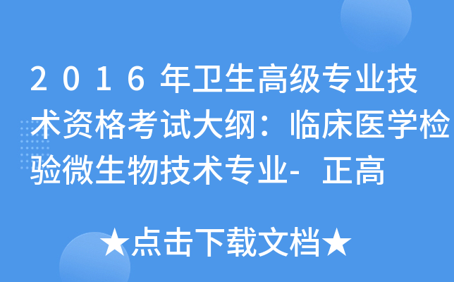 2016年卫生高级专业技术资格考试大纲：临床医开云kaiyun(中国)检验微生物技术专业-正高