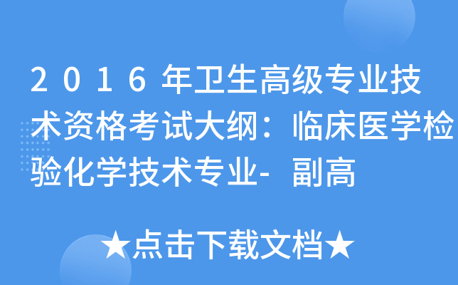 2016年卫生高级专业技术资格考试大纲：临床医开云kaiyun(中国)检验化开云kaiyun(中国)技术专业-副高