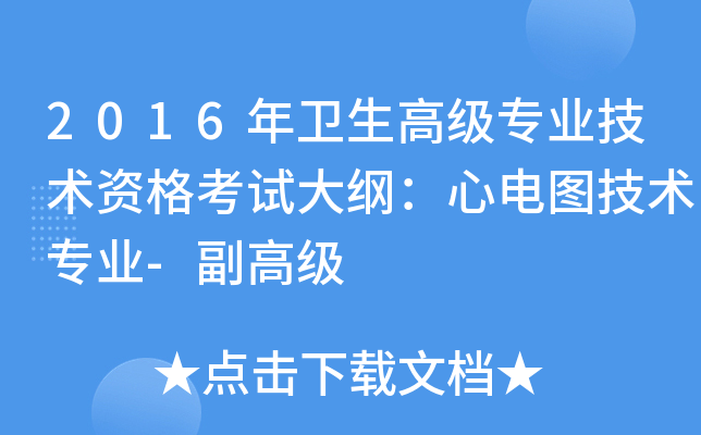 2016年卫生高级专业技术资格考试大纲：心电图技术专业-副高级