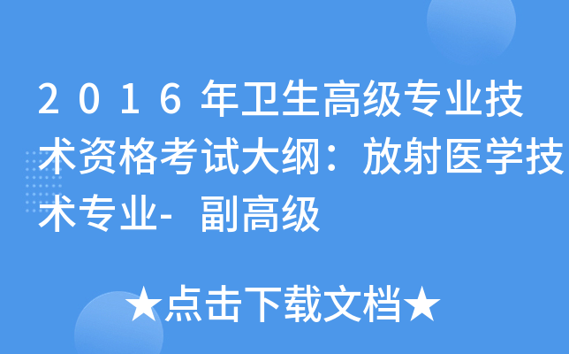 2016年卫生高级专业技术资格考试大纲：放射医开云kaiyun(中国)技术专业-副高级