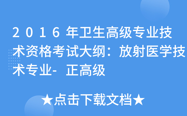 2016年卫生高级专业技术资格考试大纲：放射医开云kaiyun(中国)技术专业-正高级