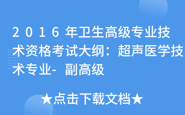 2016年卫生高级专业技术资格考试大纲：超声医开云kaiyun(中国)技术专业-副高级