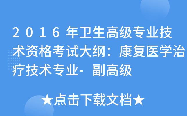 2016年卫生高级专业技术资格考试大纲：康复医开云kaiyun(中国)治疗技术专业-副高级