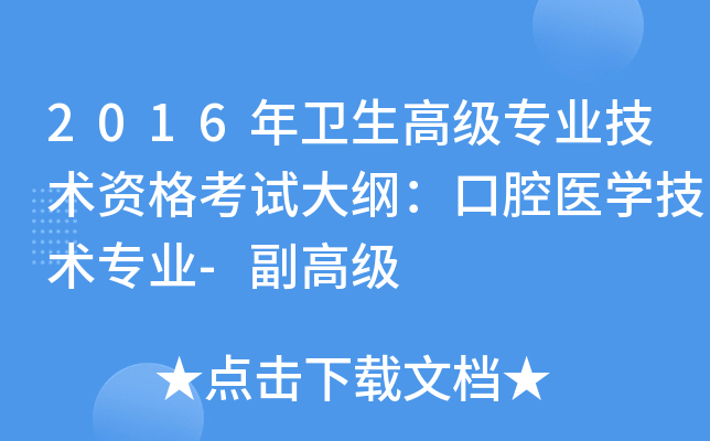 2016年卫生高级专业技术资格考试大纲：口腔医开云kaiyun(中国)技术专业-副高级