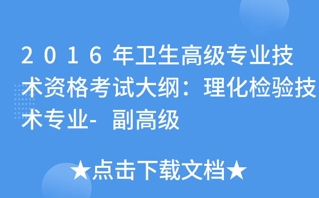 2016年卫生高级专业技术资格考试大纲：理化检验技术专业-副高级