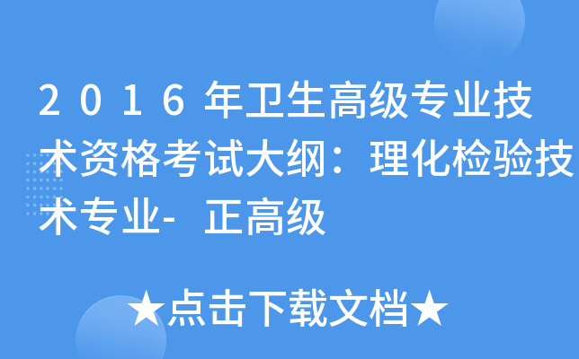 2016年卫生高级专业技术资格考试大纲：理化检验技术专业-正高级