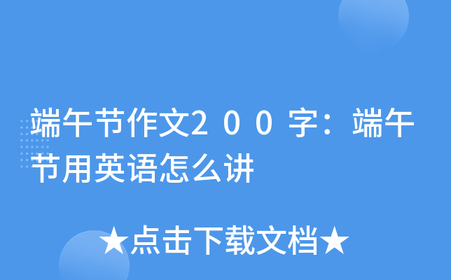 端午节作文200字：端午节用英语怎么讲