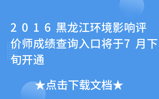 2016黑龙江环境影响评价师成绩查询入口将于7月下旬开通