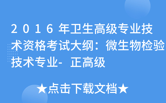2016年卫生高级专业技术资格考试大纲：微生物检验技术专业-正高级