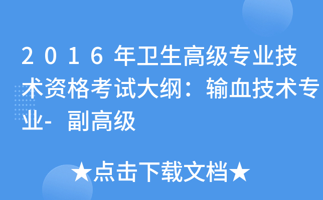 2016年卫生高级专业技术资格考试大纲：输血技术专业-副高级