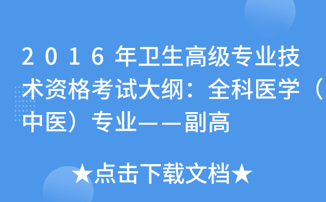 2016年卫生高级专业技术资格考试大纲：全科医开云kaiyun(中国)（中医）专业——副高
