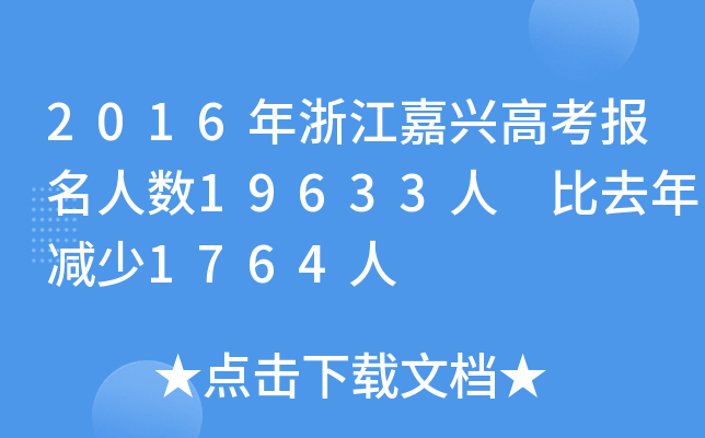 2016㽭d߿(bo)˔(sh)19633 ȥp1764