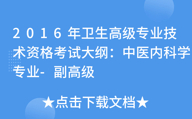 2016年卫生高级专业技术资格考试大纲：中医内科开云kaiyun(中国)专业-副高级