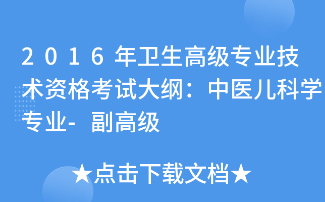 2016年卫生高级专业技术资格考试大纲：中医儿科开云kaiyun(中国)专业-副高级