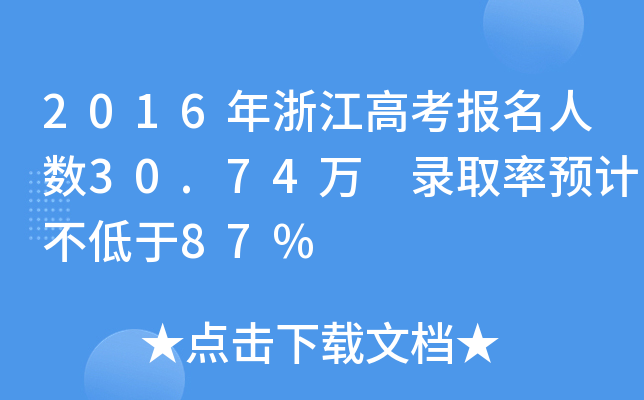 2016㽭߿(bo)˔(sh)30.74f(wn) ȡA(y)Ӌ(j)87%