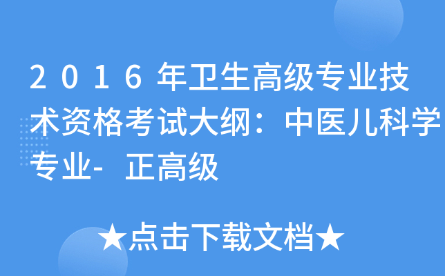 2016年卫生高级专业技术资格考试大纲：中医儿科开云kaiyun(中国)专业-正高级