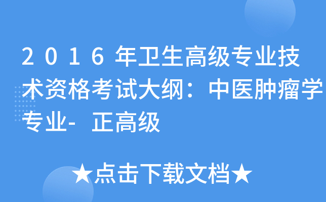 2016年卫生高级专业技术资格考试大纲：中医肿瘤开云kaiyun(中国)专业-正高级