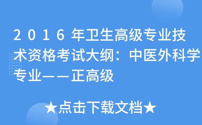 2016年卫生高级专业技术资格考试大纲：中医外科开云kaiyun(中国)专业——正高级