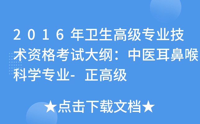 2016年卫生高级专业技术资格考试大纲：中医耳鼻喉科开云kaiyun(中国)专业-正高级