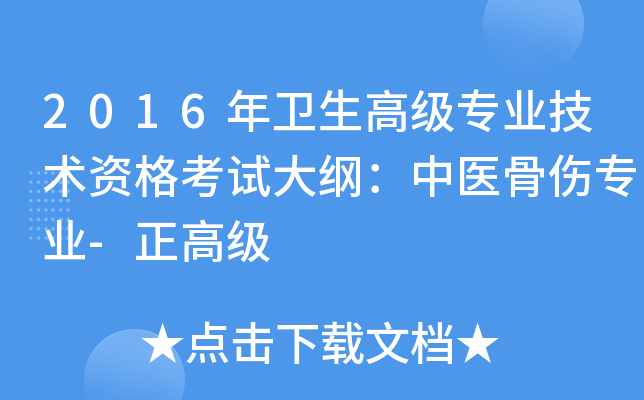 2016年卫生高级专业技术资格考试大纲：中医骨伤专业-正高级