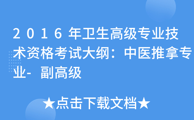 2016年卫生高级专业技术资格考试大纲：中医推拿专业-副高级