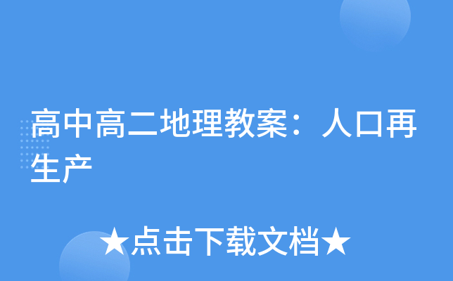 高中高二地理教案：人口再生产