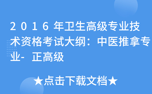 2016年卫生高级专业技术资格考试大纲：中医推拿专业-正高级