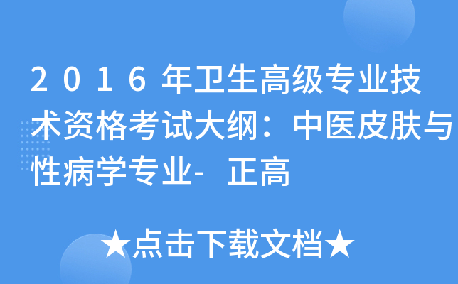 2016年卫生高级专业技术资格考试大纲：中医皮肤与性病开云kaiyun(中国)专业-正高