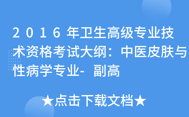 2016年卫生高级专业技术资格考试大纲：中医皮肤与性病开云kaiyun(中国)专业-副高