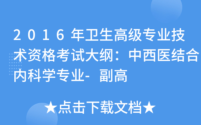2016年卫生高级专业技术资格考试大纲：中西医结合内科开云kaiyun(中国)专业-副高