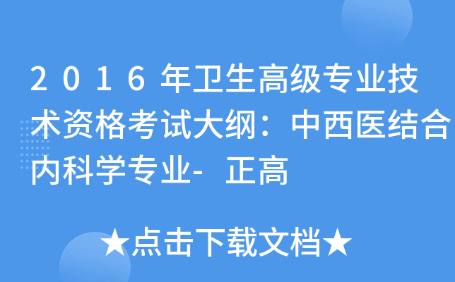 2016年卫生高级专业技术资格考试大纲：中西医结合内科开云kaiyun(中国)专业-正高