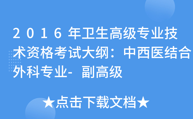 2016年卫生高级专业技术资格考试大纲：中西医结合外科专业-副高级
