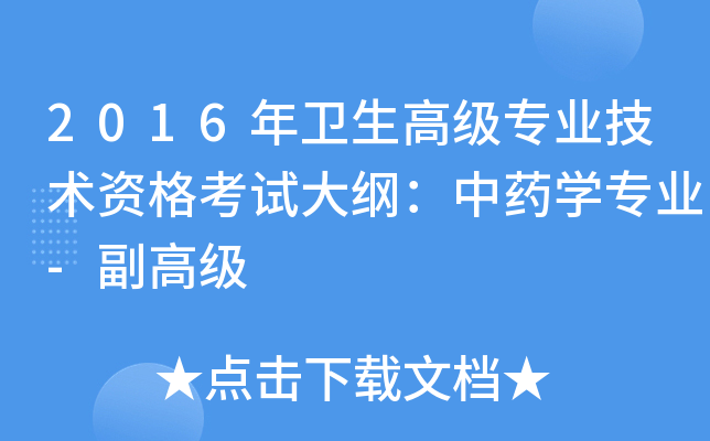 2016年卫生高级专业技术资格考试大纲：中药开云kaiyun(中国)专业-副高级