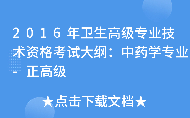 2016年卫生高级专业技术资格考试大纲：中药开云kaiyun(中国)专业-正高级