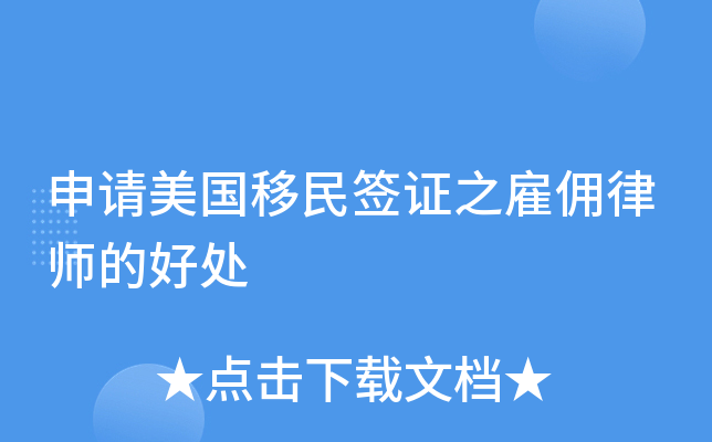 申请美国移民签证之雇佣律师的好处