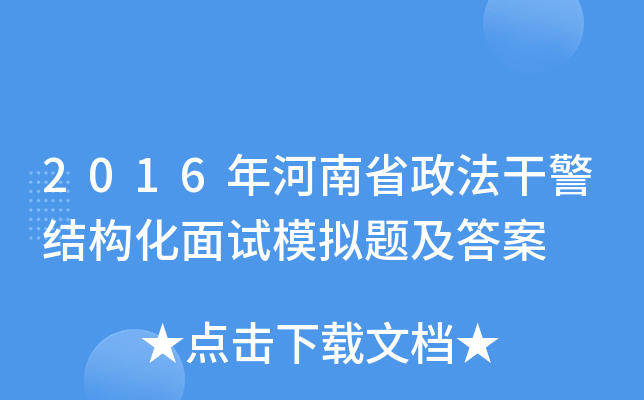 2016年河南省政法干警结构化面试模拟题及答案
