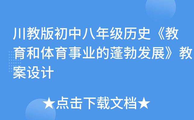 川教版初中八年级历史《教育和体育事业的蓬勃发展》教案设计