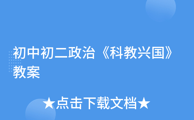 初中初二政治《科教兴国》教案