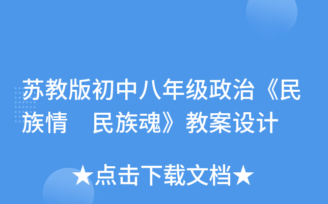 苏教版初中八年级政治《民族情 民族魂》教案设计