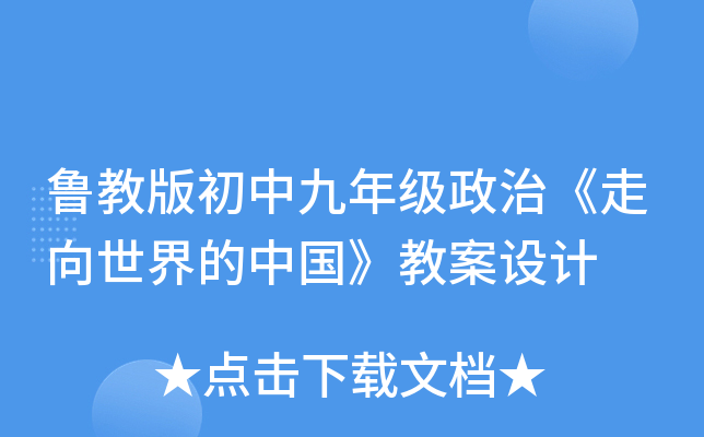 鲁教版初中九年级政治《走向世界的中国》教案设计