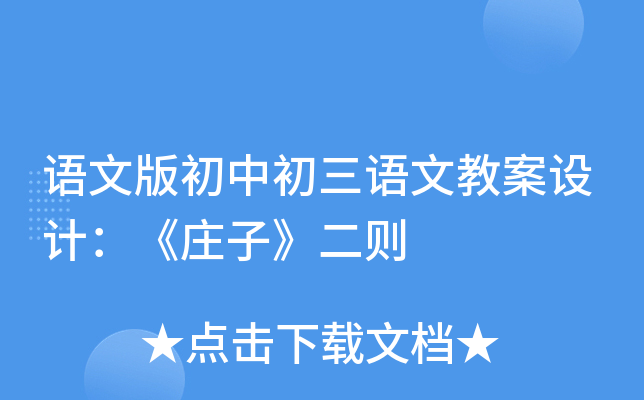 语文版初中初三语文教案设计：《庄子》二则