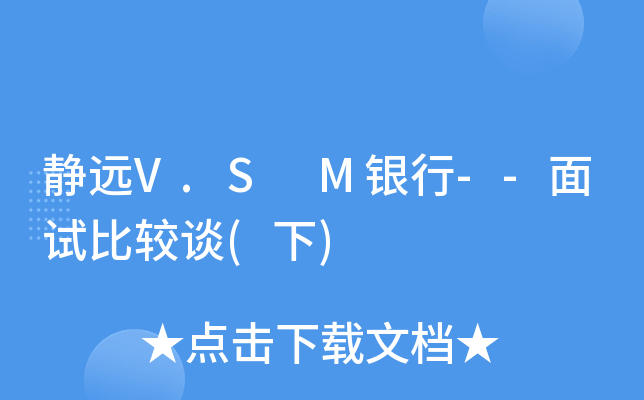 静远V.S M银行--面试比较谈(下)
