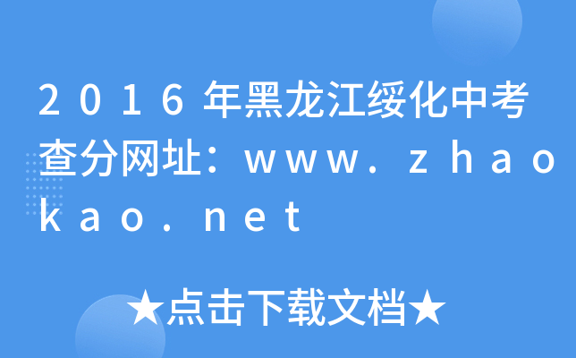 2016п־W(wng)ַwww.zhaokao.net
