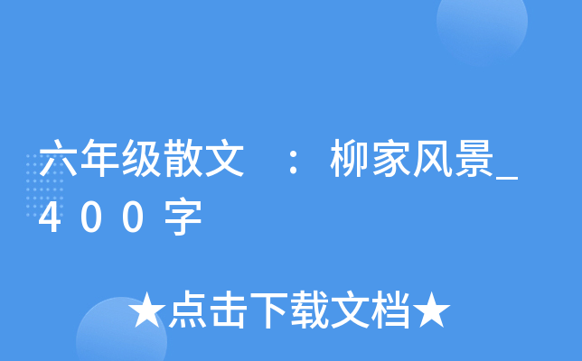六年级散文 :柳家风景_400字