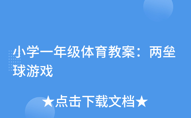 小开云kaiyun(中国)一年级体育教案：两垒球游戏