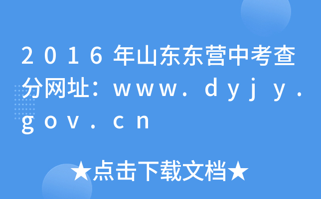 2016ɽ||Iп־W(wng)ַwww.dyjy.gov.cn
