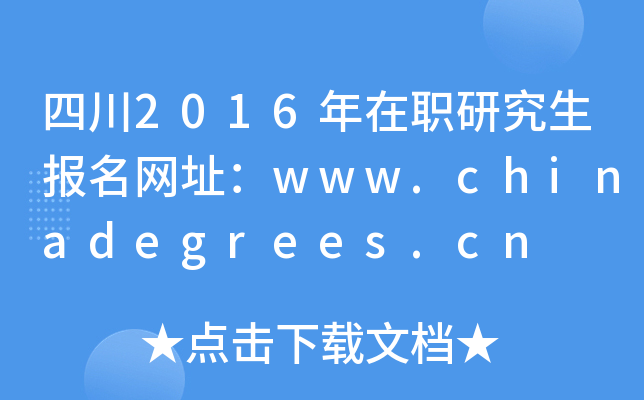 四川2016年在职研究生报名网址：www.chinadegrees.cn