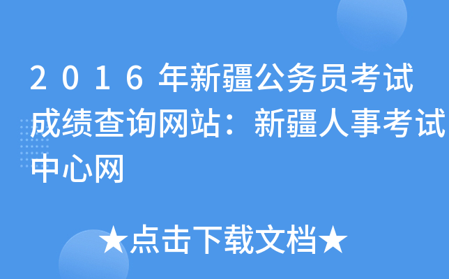 2016年新疆公务员考试成绩查询网站：新疆人事考试中心网