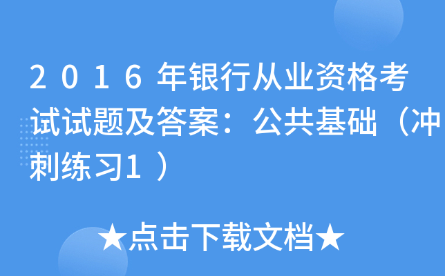 2016年银行从业资格考试试题及答案：公共基础（冲刺练习1）