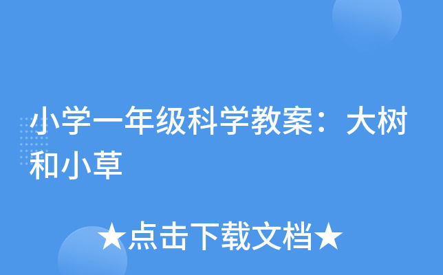 小开云kaiyun(中国)一年级科开云kaiyun(中国)教案：大树和小草